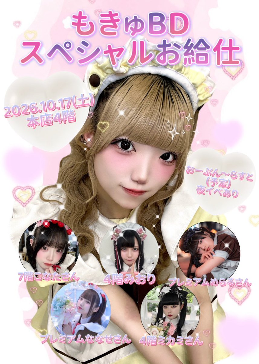 maid_mokyu's tweet photo. 🎀もきゅBDスペシャルお給仕🎀
開催させていただきます！
୨୧ 2026.10.17(土)
୨୧ おーぷん〜らすと(予定)夜イベあり🎤
大好きなメイドお呼びしてます🎶
もきゅ誕生祭2026ぜひ一緒に過ごしてくれると嬉しいです！
衣装など追って告知します！
よろしくお願いします🎂❣️ https://t.co/tO7r3eI95Z