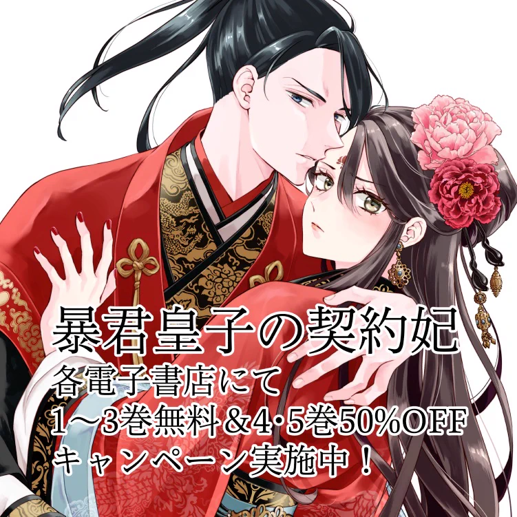 暴君皇子の契約妃(1) 綿瀬花🎊8/7暴君皇子の契約妃1巻 on X: 