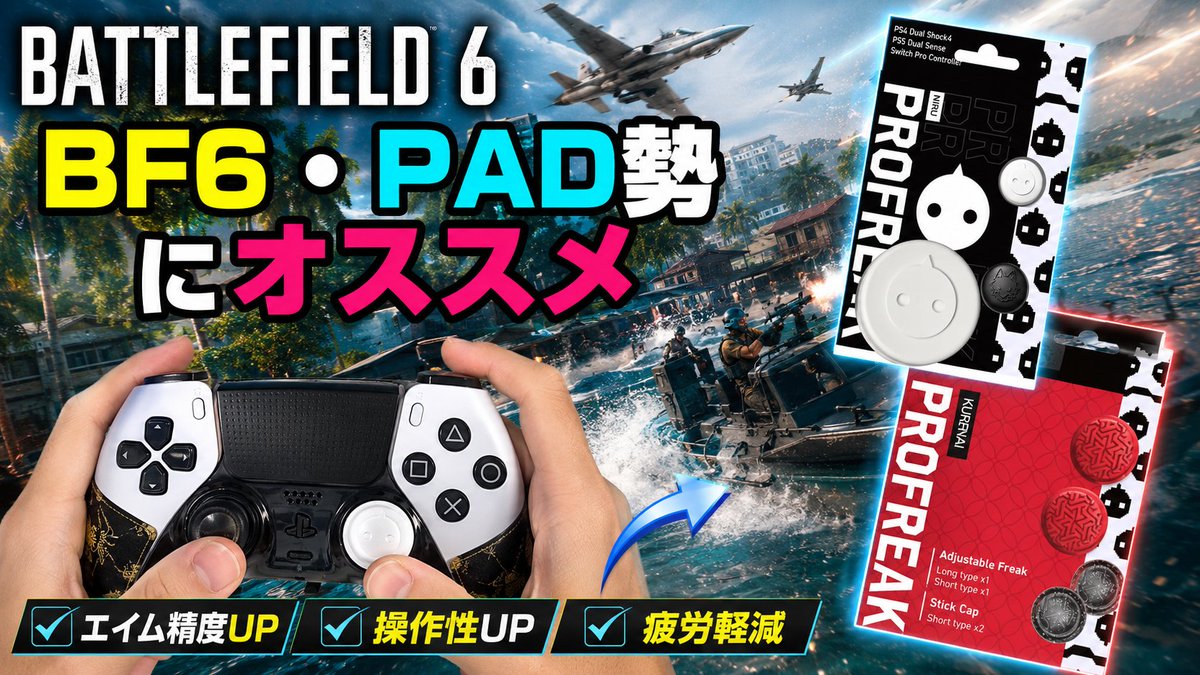 Adele_Games's tweet photo. プロフリーク V2の新作を忖度なしで徹底レビューしました🎮
✅ NIRUフリーク・KURENAIフリークの違い
✅ フリークなし vs ありを実戦で比較
✅ エイムは本当に良くなるのか？
✅ おすすめの高さ・左右の組み合わせも紹介！
FPS・TPSをコントローラーでプレイしている方は購入前にぜひ参考にしてください💡
感想や質問もコメントでお待ちしています！
➡https://t.co/qIX8V5jpw7
#Battlefield6 #BF6 #FPS #PS5 #プロフリーク #KontrolFreek #コントローラー