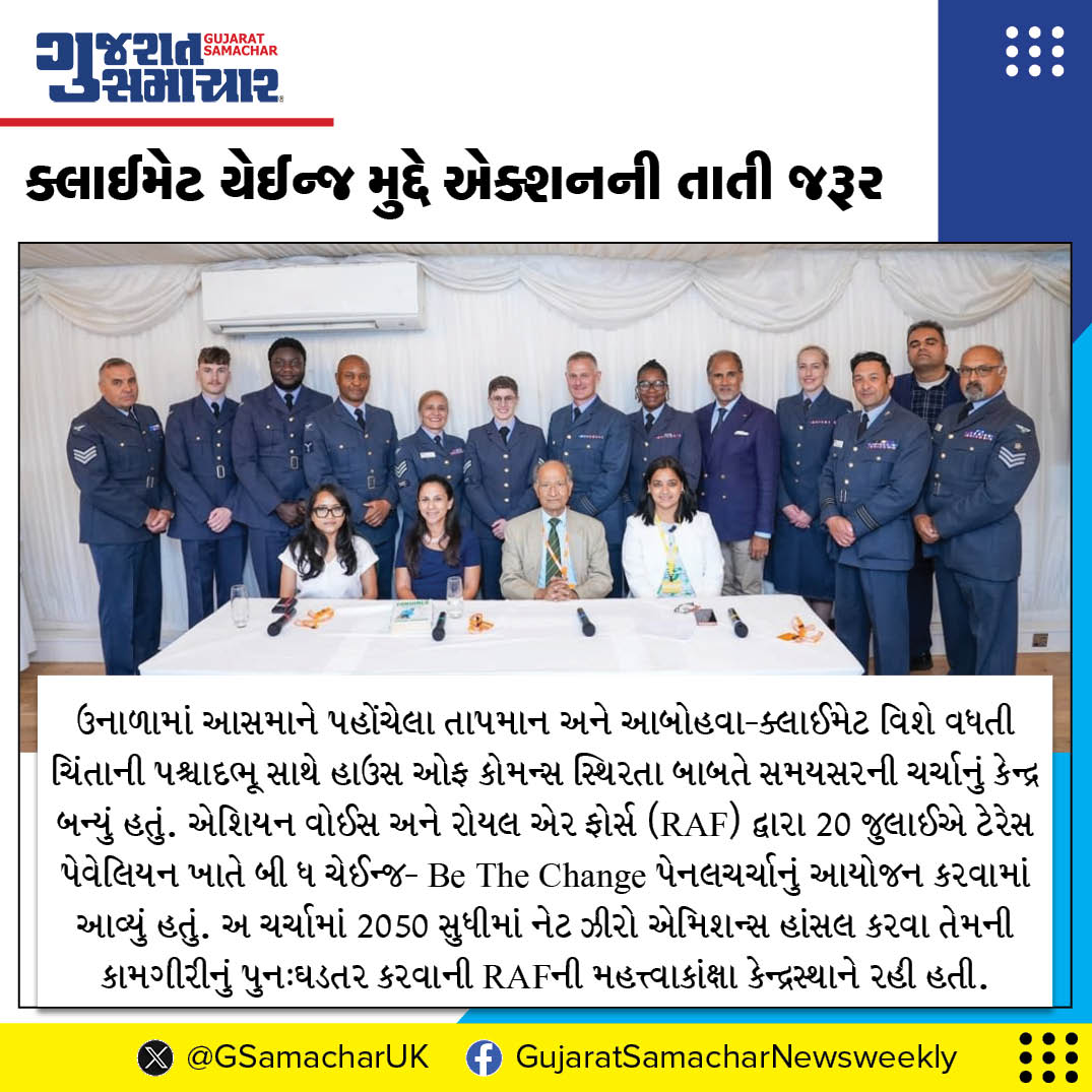 GSamacharUK's tweet photo. ક્લાઈમેટ ચેઈન્જ મુદ્દે એક્શનની તાતી જરૂર
એશિયન વોઈસ અને રોયલ એર ફોર્સ દ્વારા ક્લાઈમેટ મુદ્દે વ્યવહારુ ઉપાયો શોધવા હાઉસ ઓફ કોમન્સમાં નિષ્ણાતો વચ્ચે પેનલચર્ચાનું આયોજન
વધુ વાંચો: https://t.co/SKbGDFSlWW https://t.co/qOWufflU1o
