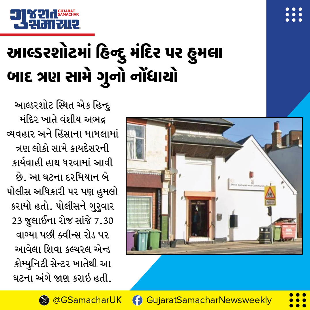 GSamacharUK's tweet photo. આલ્ડરશોટમાં હિન્દુ મંદિર પર હુમલા બાદ ત્રણ સામે ગુનો નોંધાયો
વધુ વાંચો: https://t.co/y9qox8HMaD https://t.co/BVTzsO06gt