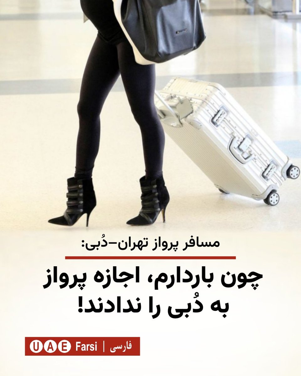 Uaefarsicom's tweet photo. 🔺هفته ۳۳ بارداری؛ دلیل عدم اجازه پرواز به دُبی!
پیام یک زن باردار که اعلام کرده بود به دلیل قرار داشتن در هفته ۳۳ بارداری اجازه سوار شدن به پرواز تهران–دبی را دریافت نکرده، در میان کاربران ایرانی بازتاب گسترده‌ای داشته است. او می‌گوید با وجود همراه داشتن گواهی سلامت از پزشک، به دلیل مقررات شرکت هواپیمایی امکان انجام سفر را پیدا نکرده است.

کاربران در واکنش به این موضوع یادآور شده‌اند که این محدودیت‌ها با هدف حفظ سلامت مادر و جنین اعمال می‌شود. در هفته‌های پایانی بارداری، خطر زایمان زودرس یا بروز عوارض پزشکی در طول پرواز افزایش می‌یابد و در صورت وقوع شرایط اضطراری، امکانات درمانی داخل هواپیما محدود است. به همین دلیل، بسیاری از شرکت‌های هواپیمایی برای زنان باردار پس از هفته‌های مشخصی از بارداری محدودیت یا ممنوعیت پرواز در نظر می‌گیرند.
@uaefarsicom
https://t.co/ZmP3lyN2At