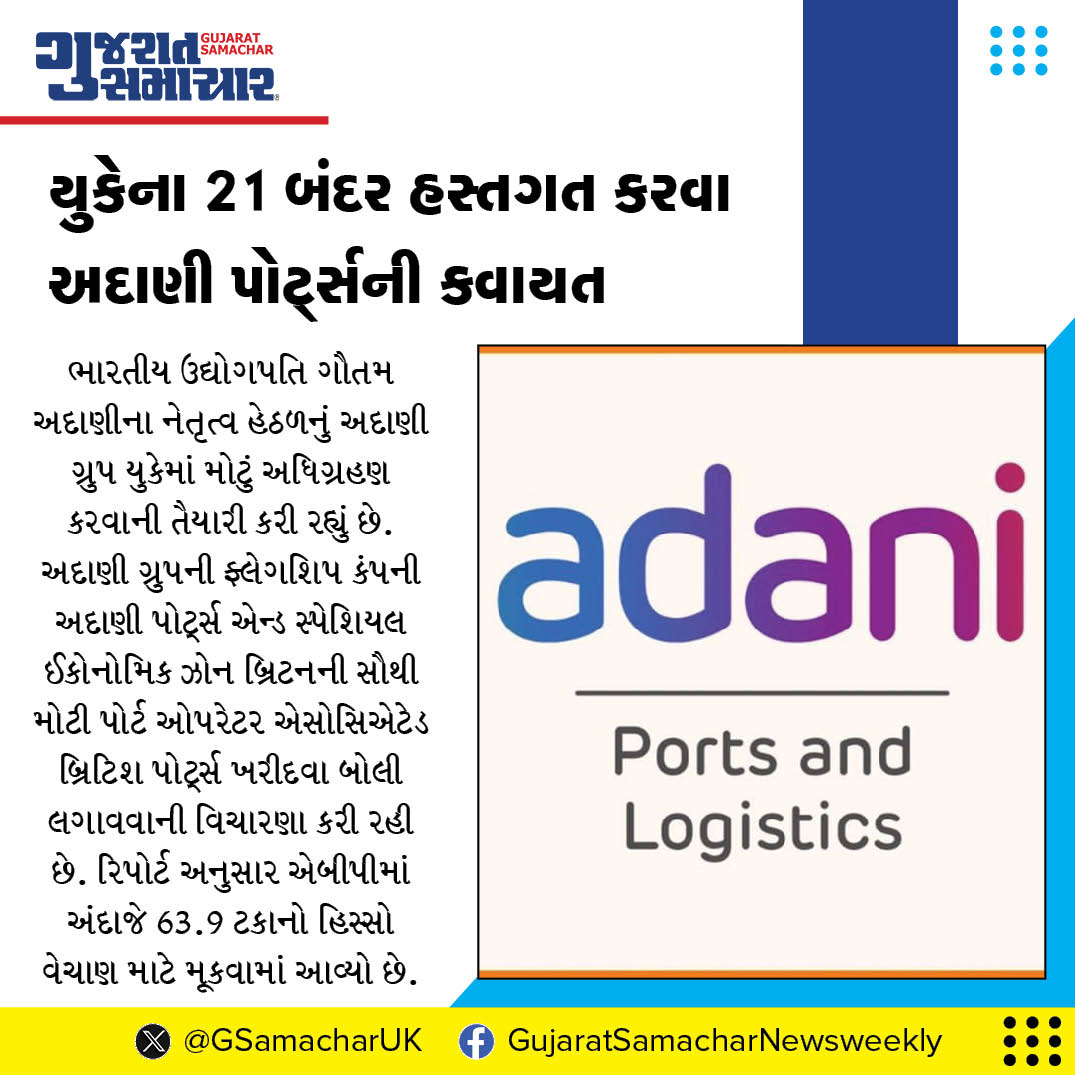 GSamacharUK's tweet photo. યુકેના 21 બંદર હસ્તગત કરવા અદાણી પોર્ટ્સની કવાયત
અદાણી પોર્ટ્સ એસોસિએટેડ બ્રિટિશ પોર્ટ્સનો 63.9 ટકા હિસ્સો ખરીદે તેવી સંભાવના
વધુ વાંચો : https://t.co/bur7kSj4xP https://t.co/vNcLVMLWu8