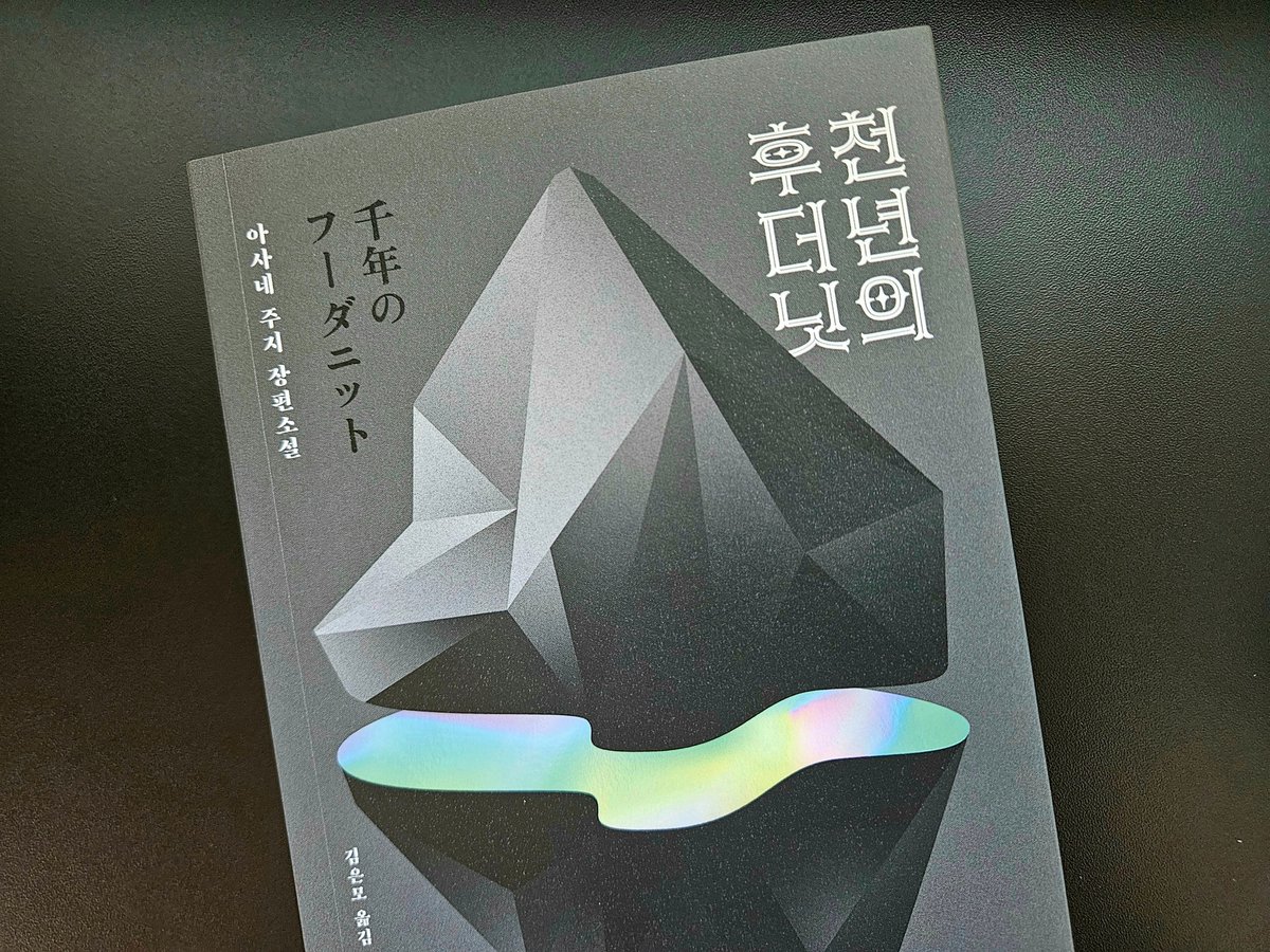 greco_roman_'s tweet photo. _아사네 주지 <천 년의 후더닛>(내친구의서재, 2026)

2038년, 일곱 남녀가 냉동수면에 ��어가고 천 년이 지나 깨어난다. 하지만 눈을 뜬 것은 6명뿐. 동료 한 명은 미라 상태의 사체로 발견되었으며, 그들이 있는 셸터는 외부에서 아무도 들어올 수 없다.

(도서 제공: 내친구의서재) https://t.co/6sH8gorJ5s