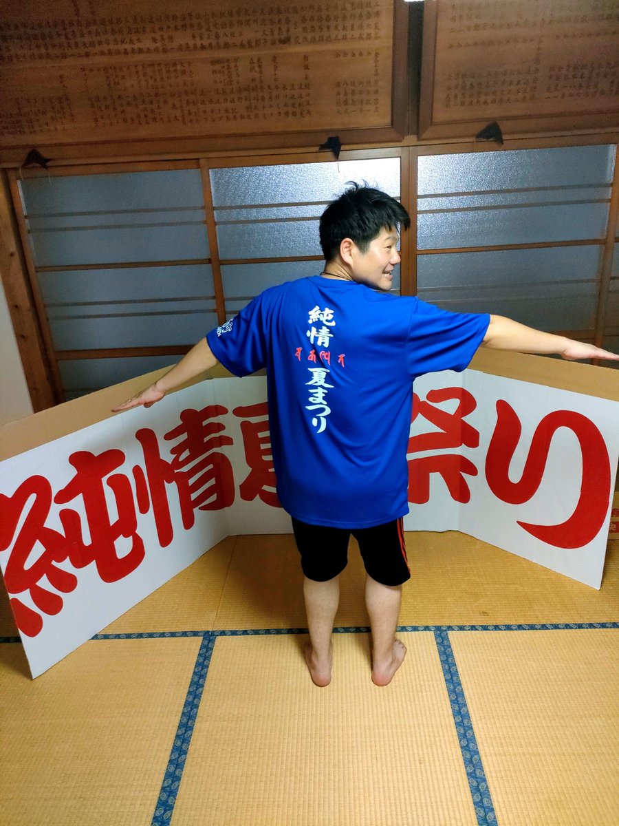 Watanabe_N_Date's tweet photo. 8/14実施の純情夏祭り（上保原駅開催）まで1週間前となり、毎年新調しているTシャツが出来上がりました。
今年も市議としてご挨拶の場があります。よろしくお願いします。

今夜は熱帯夜の中、剣道の稽古へ。
昨日は伊達高校、聖光学院、伊達市議会の初三者コラボ事業の協議へ。

#伊達　#純情　#剣道 https://t.co/nC0dbAG9r3