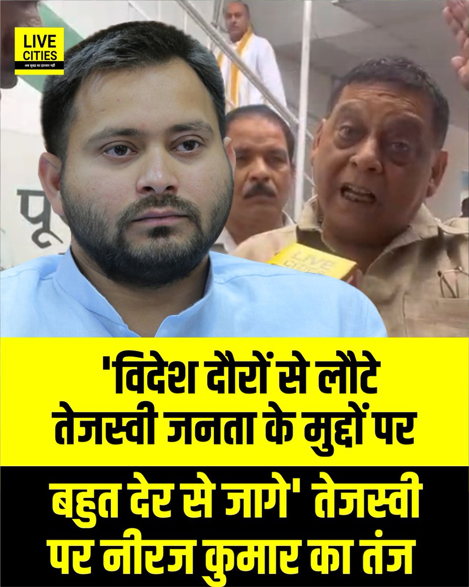 Live_Cities's tweet photo. नीरज कुमार ने तंज कसते हुए कहा कि तेजस्वी यादव चुनाव खत्म होते ही यूरोप-अमेरिका के दौरों पर चले गए थे. जब राज्य में छात्र मुद्दे उठा रहे थे, तब कांग्रेस और एनएसयूआई ने लीड ले ली और तेजस्वी बहुत देर से मैदान में आए हैं...
#TejashwiYadav #NeerajKumar #JDU #RJD #SiwanProtest #BiharProtes #BiharPolice #BiharPoliceNews #BiharNews #Bihar #PatnaNews #Patna #LiveCities