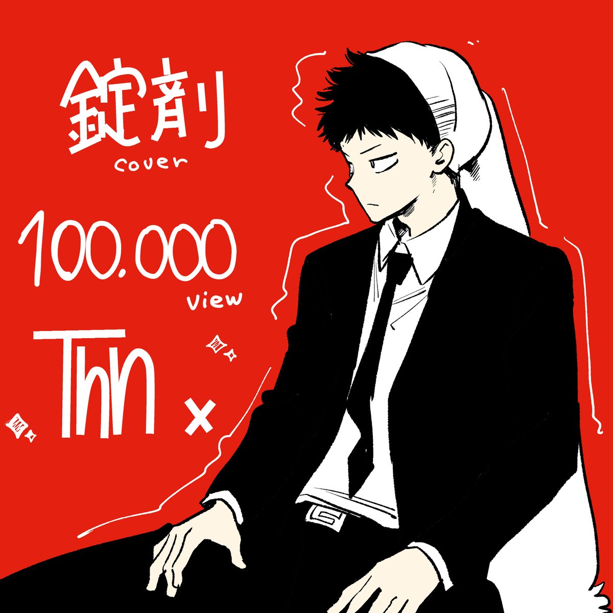 Yabusakano's tweet photo. 10万再生です！
長く聴いてくださってありがとうございます！MV頑張ったので嬉しい

記念に描きました

錠剤 Cover/藪坂 https://t.co/VM7Rfx8fLX @YouTubeより https://t.co/ZjBFVAdULE