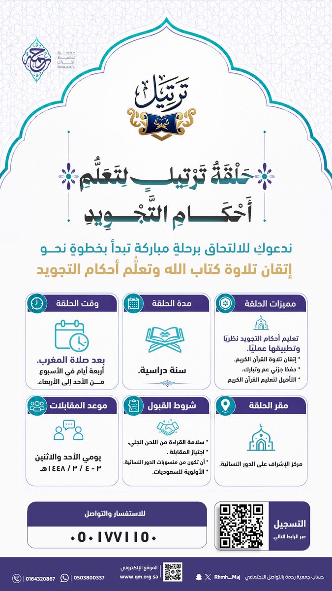 Rhmh_Maj's tweet photo. يسر مركز الإشراف على الدور النسائية دعوتكن للالتحاق بـ (حلقة ترتيل) لتعلم أحكام التجويد، سائلين الله أن تكون بداية رحلة مباركة مع كتابه الكريم.

للتسجيل:
https://t.co/2fjlPP3MkU

#المجمعة https://t.co/4DUFAOh4g3