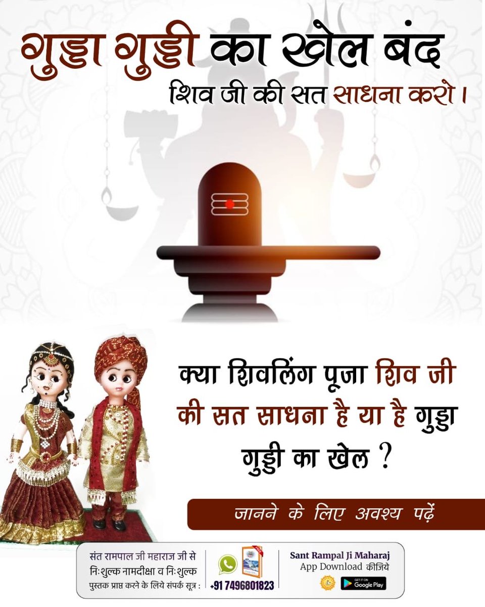 DasKunchrod's tweet photo. #शिवजी_की_सत_साधना_करो
Gudda Guddi ka Khel Band Karo
 अब विचार करो कांवड़ लाने और शिवलिंग में जल चढ़ाने से क्या मिलेगा? इसलिए शास्त्र अनुकूल भक्ति साधना जानने के लिए देखिए Sant Rampal Ji Maharaj YouTube Channel https://t.co/LxGBxwZfHj