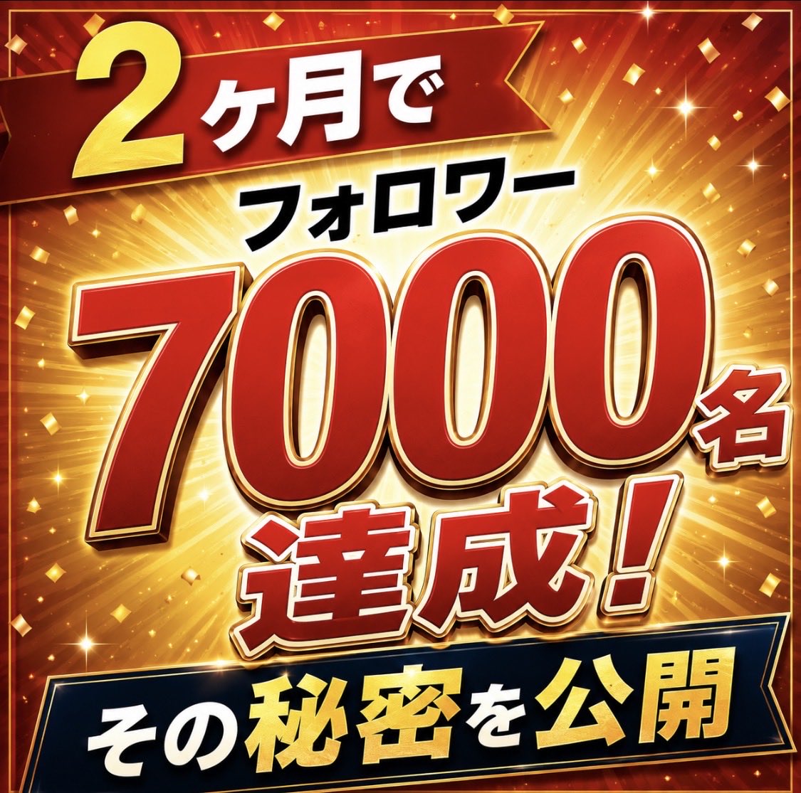 fujio9coach's tweet photo. 約2か月でフォロワー7,000名を達成しました。

本当にありがとうございます。

Xを始めた時、私は「年内1万人」を目標に掲げました。その目標を達成するため、この2か月間は毎日のように試行錯誤を繰り返し、自分なりにXのアルゴリズムを研究してきました。

もちろん、これから書くことはXが公式に発表しているものではありません。あくまで私自身が実際に運用し、さまざまな実験をして感じたことです。

まず、「やるべきこと」です。

一つ目は、フォローとフォロワーの比率をできるだけ1対1に近づけること。

Xは人と人とのつながりを大切にしているSNSだと感じています。フォローされたら、相手のプロフィールを見て、自分の発信方針と合う方であれば積極的にフォローバックしています。もちろん全員ではありませんが、お互いを尊重する姿勢が交流につながります。

そして、これは少し賛否があるかもしれませんが、私は芸能人や著名人も、可能な範囲でフォローバックした方が良いと思っています。

好きな芸能人からフォローされたら、誰でも嬉しいですよね。「応援したい」「テレビを見よう」「映画を観に行こう」と思う人は多いはずです。フォローバックは単なる数字ではなく、「あなたを見ていますよ」というメッセージです。その一つひとつがファンとの絆を深めることにつながるのではないでしょうか。

二つ目は、プロフィールを充実させること。

投稿が気になれば、多くの人はプロフィールを見に来ます。「どんな人なのか」「何を発信しているのか」が数秒で伝わるプロフィールは、とても重要です。

三つ目は、発信テーマをぶらさないこと。

私はビジネスやコーチングを中心に発信しています。もしグルメを紹介するなら、「この店から学んだ仕事術」のように、テーマに結びつけるよう意識しています。一貫性があると、「この人は○○の人」という印象が残りやすくなります。

四つ目は、リプライ・リポスト・引用リポストを大切にすること。

SNSは発信だけではなく交流の場です。自分から交流し、人の投稿にも価値あるコメントを返すことで、新しいご縁が生まれます。

五つ目は、毎日投稿すること。

継続は大きな力です。私は1日3〜5投稿を目安に続けています。毎日発信していると、少しずつ見つけてもらえる機会が増えていきます。

六つ目は、画像投稿を増やすこと。

最近は文字だけよりも、画像付きの投稿の方が多くの人に届きやすいと感じています。

一方で、「やってはいけないこと」もありました。

実験して一番驚いたのは、フォローを大量に外すことです。

実際に試したところ、数日間フォロー制限がかかり、インプレッションも大きく落ちました。新しい人に投稿が届きにくくなり、フォローされる機会そのものが減ってしまいました。

また、テーマから外れた投稿も反応が落ちやすい印象があります。

さらに、宣伝ばかりの投稿もおすすめしません。

誰でも広告ばかり見たいとは思いません。まずは日頃の投稿で信頼関係を築き、その上で必要なタイミングで伝える方が効果的です。私の感覚では、価値提供9割、宣伝1割くらいがちょうど良いと思います。

そして、ネガティブな投稿ばかりも注意です。

共感は集まるかもしれませんが、「また愚痴か」と感じられると、少しずつ離れていく人もいます。

約2か月運用して、私が一番強く感じたことがあります。

Xのアルゴリズムは、「人と人との交流」をとても大切にしているのではないか。

始める前の私は、「芸能人の投稿を見たり、有益な情報を集めたりするSNS」というイメージを持っていました。

もちろん、それもXの魅力です。

でも実際に運用してみると、それ以上に「人と人がつながる場所」だと感じるようになりました。

コメントを交わし、応援し合い、学び合い、励まし合う。

そんな交流があるからこそ、この2か月で7,000名もの方とご縁をいただけたのだと思っています。

まだまだ研究は続けます。新しい発見があれば、また皆さんに共有します。

いつも本当にありがとうございます。次は1万人を目指して頑張ります！