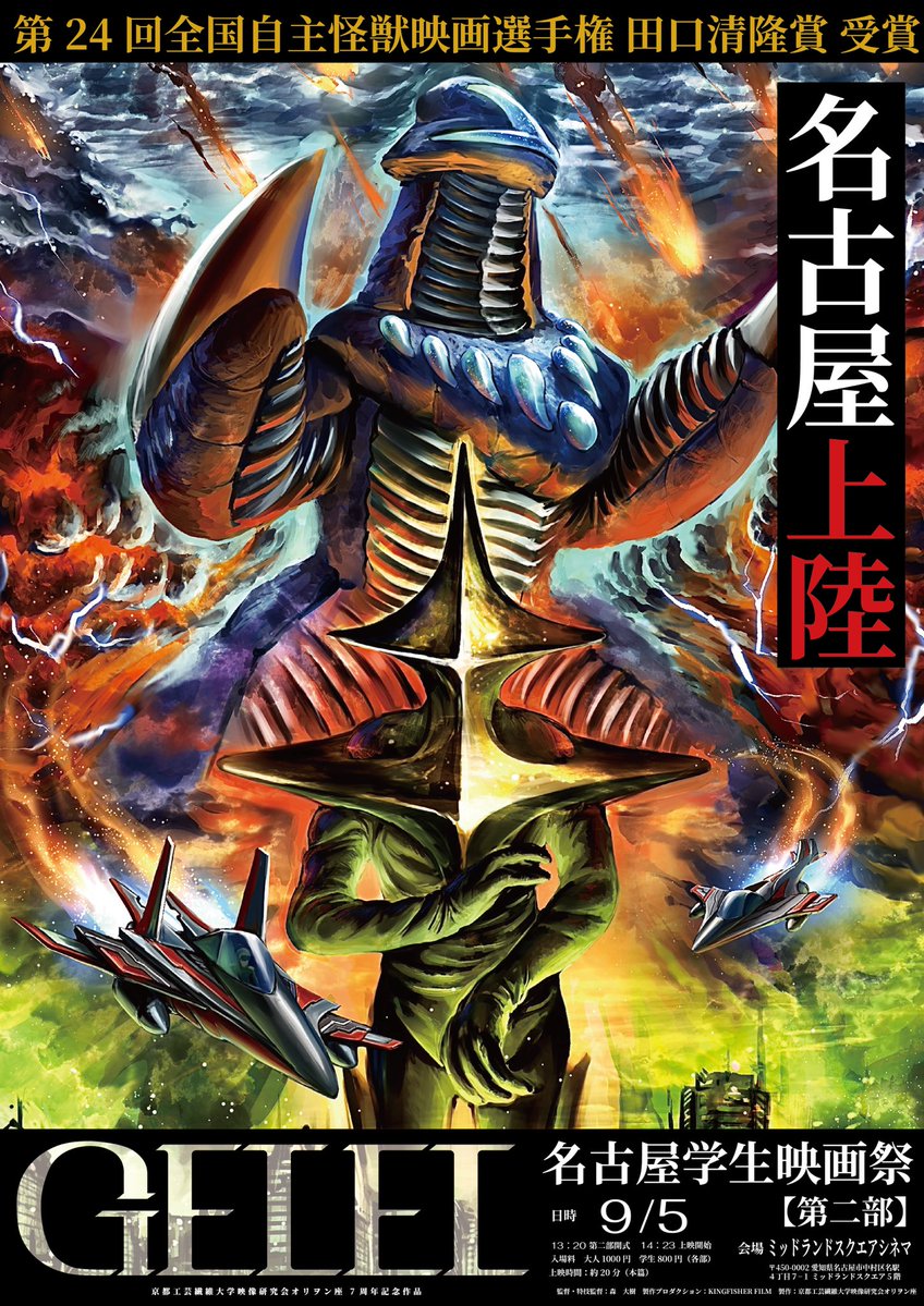 KINGFISHERFILM_'s tweet photo. 【名古屋上陸】

特撮映画「GELEL」が名古屋学生映画祭にて上映されます。第二部です。お近くの方は是非。

日時：9/5 13:20第二部開式 14:23上映
会場：ミッドランドスクエアシネマ
入場料：各部 1000円（学生800円） https://t.co/iOvINeXGH1