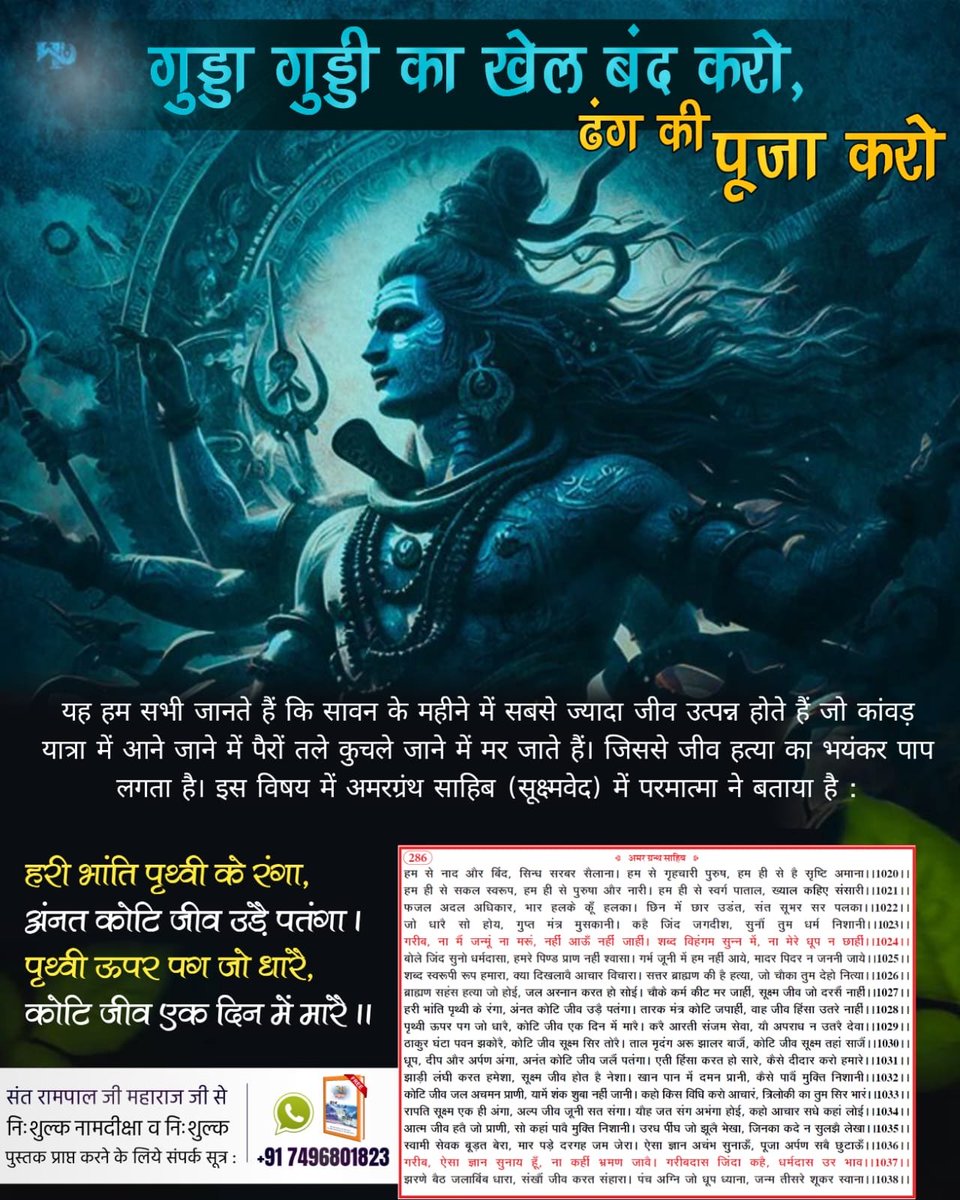 SurajKu75745338's tweet photo. शिव जी को हम समाधि लगाए हुए देखते हैं यानी शिव जी से अधिक शक्ति युक्त भगवान कोई और है जिनकी शिव जी को भी तलाश है। वह वास्तव में पूर्णब्रह्म है। जिनकी वास्तविक जानकारी जानने के लिए देखिए Sant Rampal Ji Maharaj YouTube Channel

#शिवजी_की_सत_साधना_करो

Gudda Guddi ka Khel Band Karo https://t.co/Y1pJFEMrXE