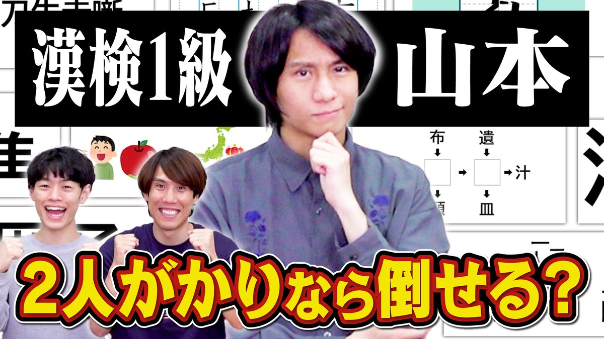 QuizKnock's tweet photo. ✨ #QK新着動画 ✨
【ハンデ戦】漢字もパズルも得意すぎる山本にどうしても勝ちたいから1vs2で挑む

漢字王に勝ちたい！！！
須貝・言が協力して山本に挑む💪🔥

↓動画はこちら↓
https://t.co/d2QnRK6Y36 https://t.co/NAG57ZPY5o
