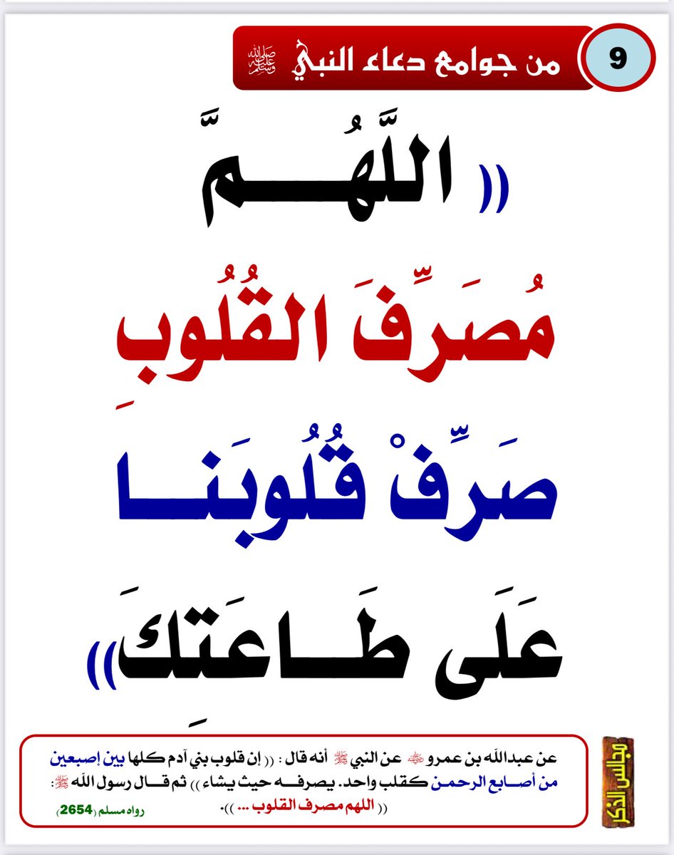 Emamalalbany1's tweet photo. #من_جوامع_دعاء_النبي_ﷺ
#الدعاء
#ساعة_الاستجابة

3 https://t.co/Yinwa5syZL