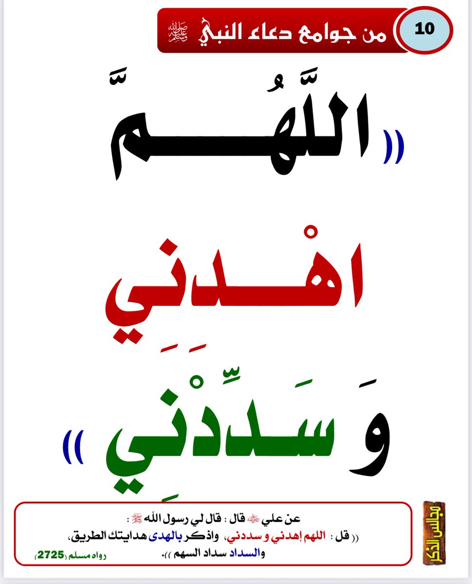 Emamalalbany1's tweet photo. #من_جوامع_دعاء_النبي_ﷺ
#الدعاء
#ساعة_الاستجابة

3 https://t.co/Yinwa5syZL