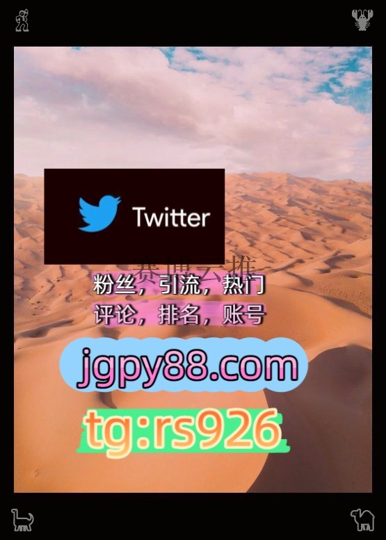 jaat_176's tweet photo. Be friendly to every single stranger.
批量发帖、多账号管理、推广营销自动脚本外👩facebook软件获客、海外推广、流量增长
排名号推特账号热门号长春
世界杯代发围284219海外流量、品牌推广、社媒营销
海外获客🪐主人的任务🌱武汉代发绍兴   🛣客.服看→资.料
粉丝号instagram🏹 https://t.co/QvLaIKq8u4