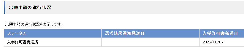 crownmelon_2013's tweet photo. 2026/8/7（金）：ステータス→入学許可書発送済
6/13のインターネット出願から約2か月。
届いたらwakabaに新IDでログイン出来て視聴できるのかな？ https://t.co/o7clHmIGfY