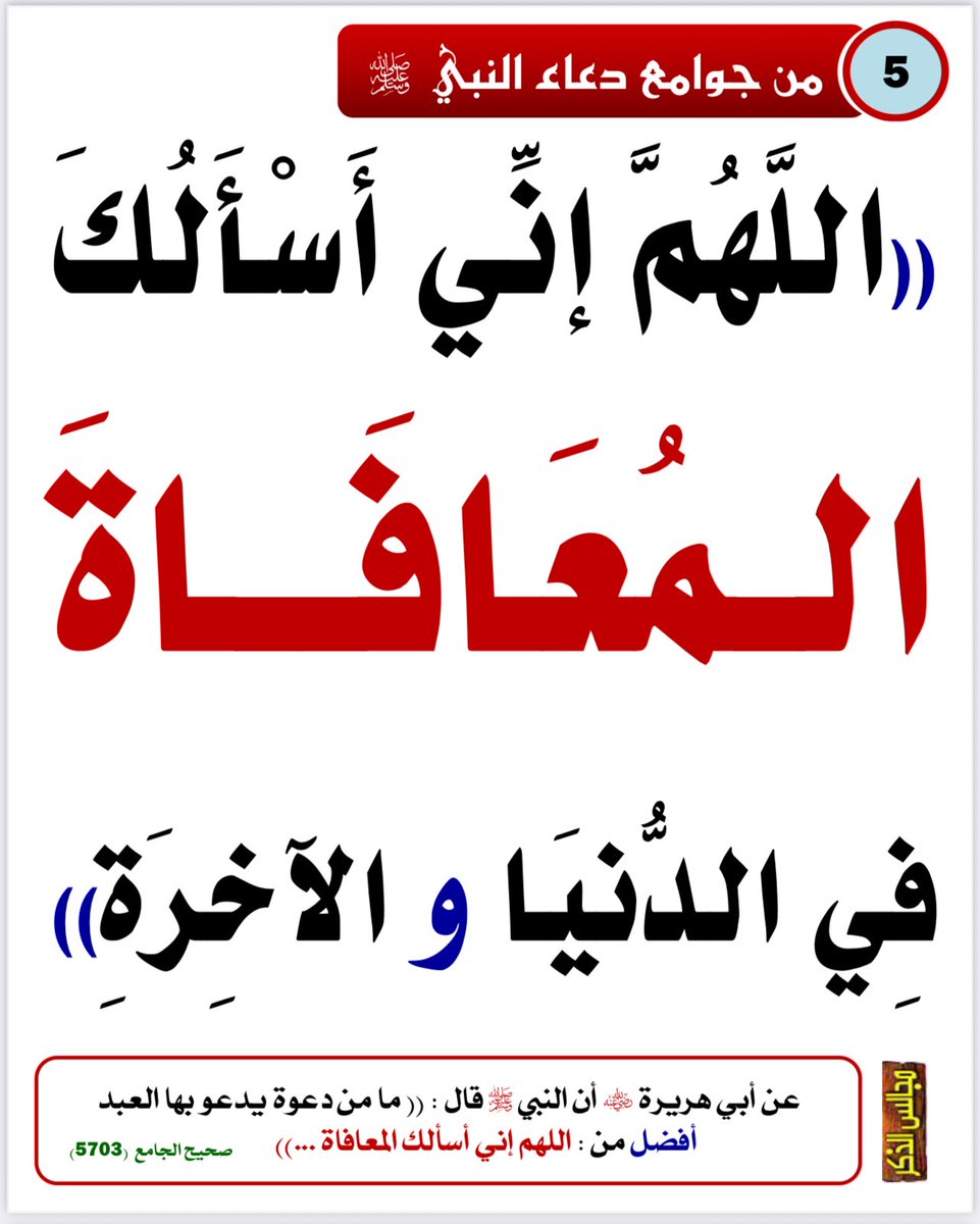 Emamalalbany1's tweet photo. #من_جوامع_دعاء_النبي_ﷺ
#الدعاء
#ساعة_الاستجابة

2 https://t.co/kxB3DZmdWy