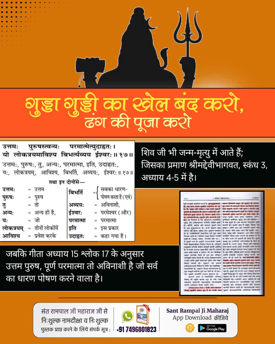MissionSatlok24's tweet photo. #शिवजी_की_सत_साधना_करो
श्रीमद्भागवत-महापुराण (प्रथम खंड), स्कन्ध 3, अध्याय 29 श्लोक 21-22; श्रीमद्भागवत महापुराण, स्कन्ध 10, अध्याय 84, श्लोक 11, 13 में स्पष्ट लिखा है कि जो मिट्टी, पत्थर, काष्ठ (लकड़ी) आदि पार्थिव विकारों को ही इष्टदेव मानता है और तथा जो केवल जल को ही https://t.co/ZgSr7p8L3k