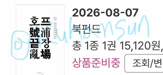 kuhamsun's tweet photo. 아니 뭐여 오늘 펀딩 열었는데 오늘 목표금액 달성?? 물론 저도 샀어요 ^ㅅ^  쿠햄햄 .. https://t.co/HxSisXrAti
