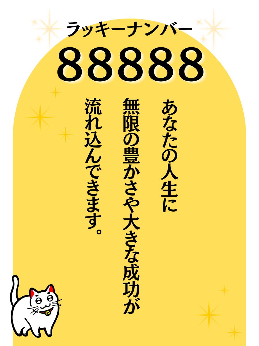 shironeko_7para's tweet photo. これを見た人は超ラッキー！
令和８年８月８日８時８分。最高にいい流れが来ているよ！ https://t.co/b33C1jVxGq