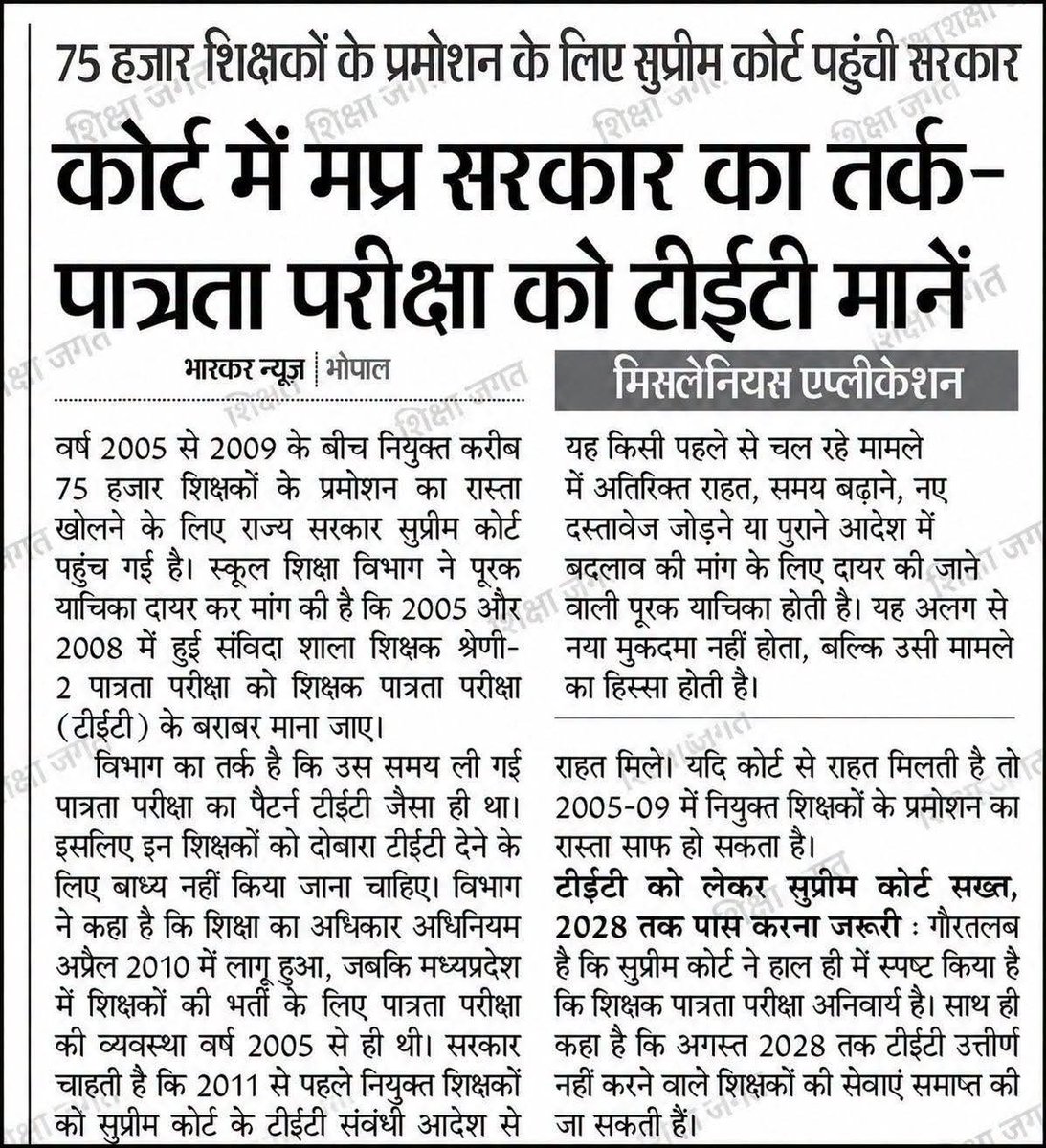 umeshlilhare's tweet photo. @RavidasShyamlal @CMMadhyaPradesh जब पात्रता परीक्षा को ही टेट माना गया है तो शिक्षक भर्ती 2018 को 8 सेल से क्यों अधूरी रखी गई है। शेष पदों पर सरकार नियुक्ति क्यों नहीं दे रही हैं। माननीय मुख्यमंत्री महोदय जी शिक्षक भर्ती पूरी करें। https://t.co/DxyOfAZWGB