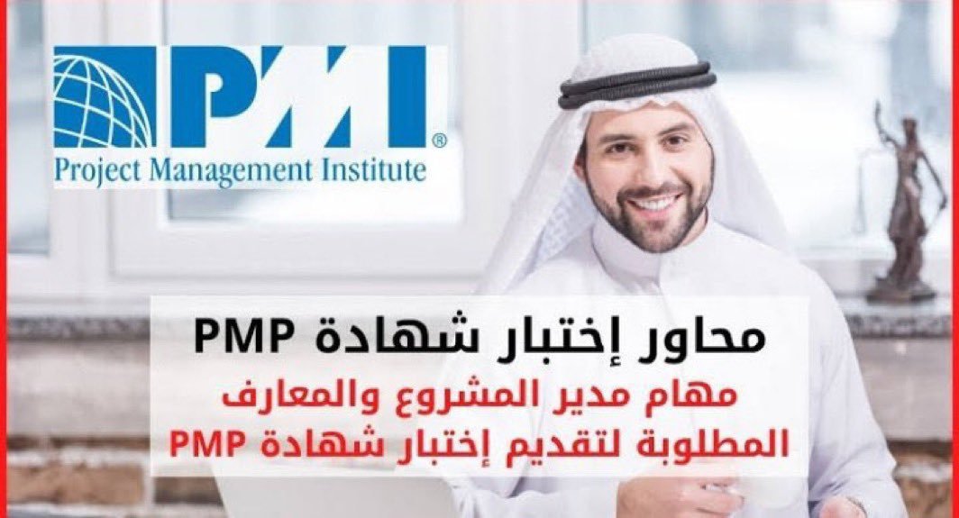 PMP_PMR202's tweet photo. احصل على شهادة PMP.. لا تفوت الفرصة!

🔥 بدون عناء و بدون مقدم

🪪 ملء وتقديم الأبلكيشن في الحين 

🗓️ طريقه حجز الإختبار✅ واجتيازه بنسبة ١٠٠٪

⚠️ تنويه🚨 لا تصدق أي شخص يصورلك فيديو للنتيجة

#الضمان_الاجتماعى_المطور 
#PMI #التدريب_التقني https://t.co/RtjpOQEAV6