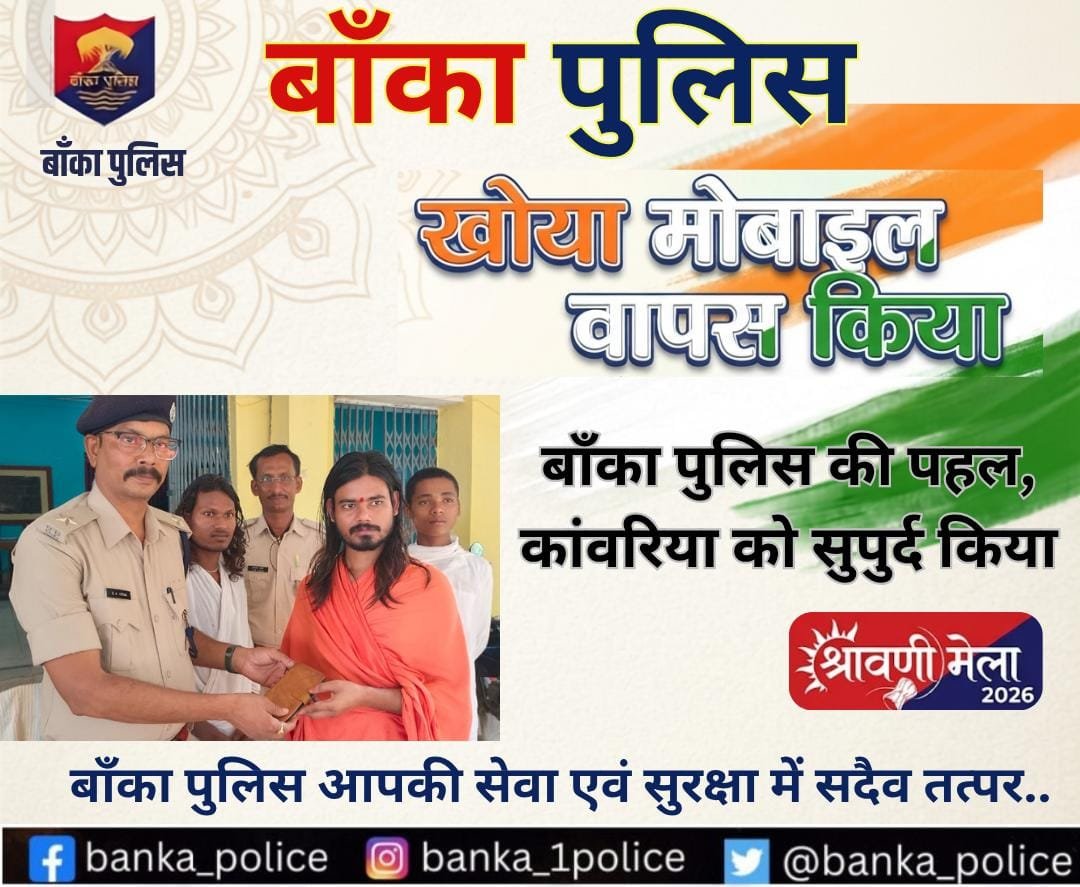 BANKA_POLICE's tweet photo. श्रावणी मेला-2026 में श्रद्धालु का गुम हुआ i phone को बाँका पुलिस ने बरामद कर श्रद्धालु सुपुर्द किया ।
.
@bihar_police
@IPRDBihar
@DmBanka
@BiharHomeDept
#HainTaiyaarHum
#mahilahelpdesk https://t.co/X55oRQy0zn