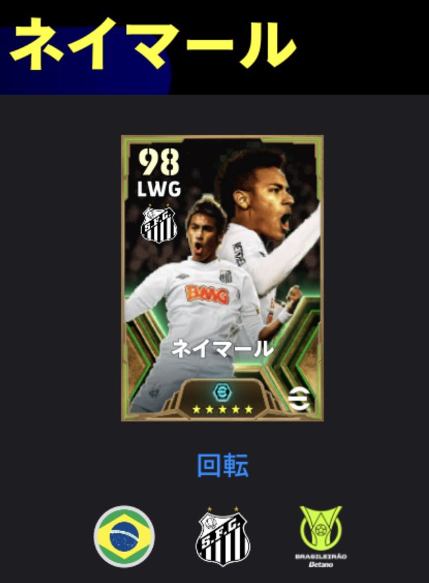 ryujean88's tweet photo. 🇧🇷ネイマールという男🇧🇷
これが無料配布だったなんて😳✨
#efootball #イーフト 
#ネイマール #🇧🇷 https://t.co/YqDuGTpm2y