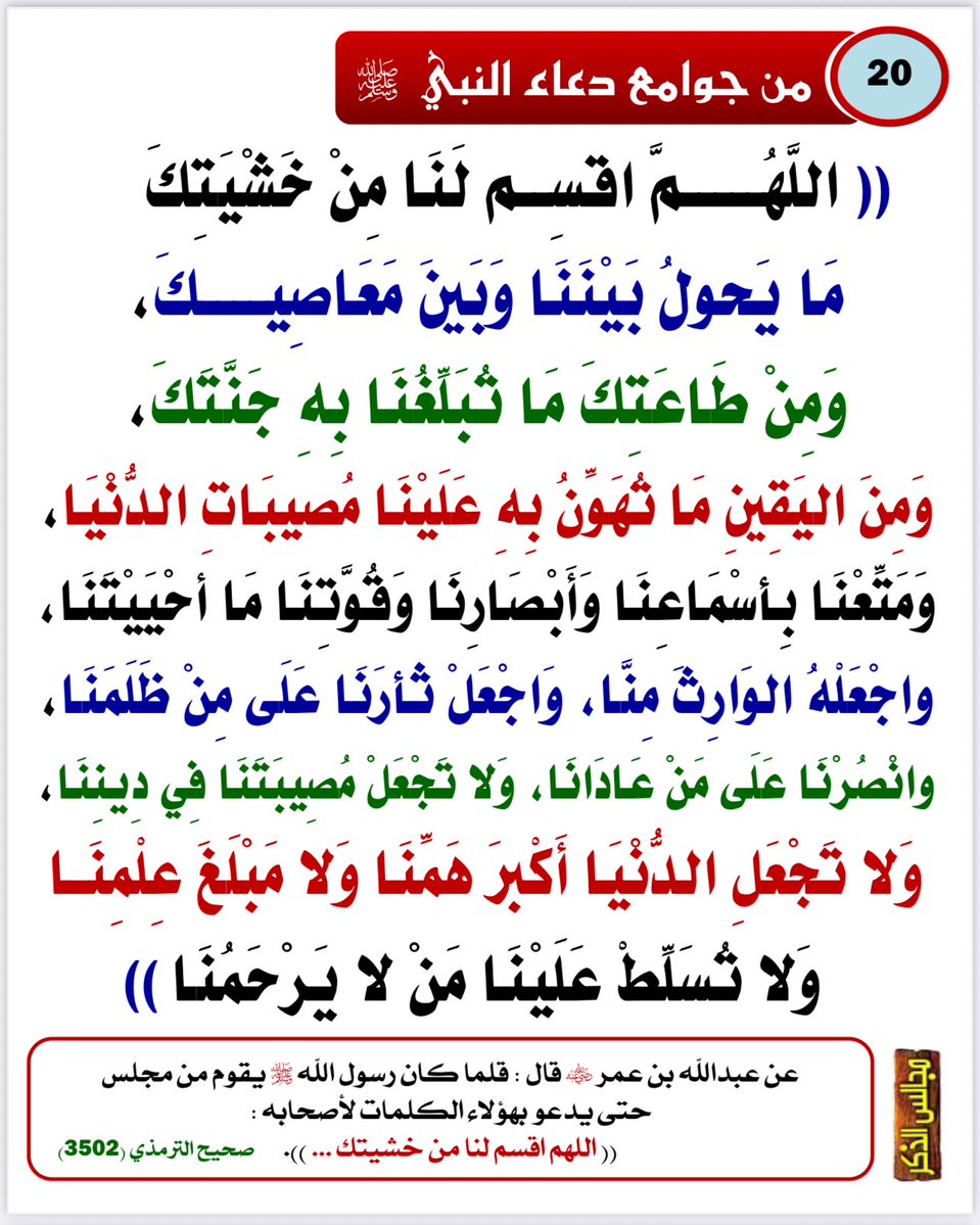 Emamalalbany1's tweet photo. #من_جوامع_دعاء_النبي_ﷺ
#الدعاء
#ساعة_الاستجابة

6 https://t.co/OED7DNZ2lC