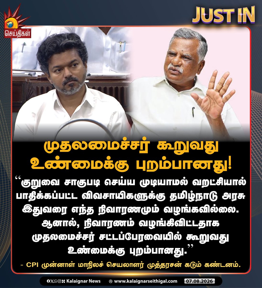 Kalaignarnews's tweet photo. முதலமைச்சர் கூறுவது உண்மைக்கு புறம்பானது!

#Mutharasan #VijayFails #TVKFails #KalaignarSeithigal https://t.co/1UqDhjX1jt