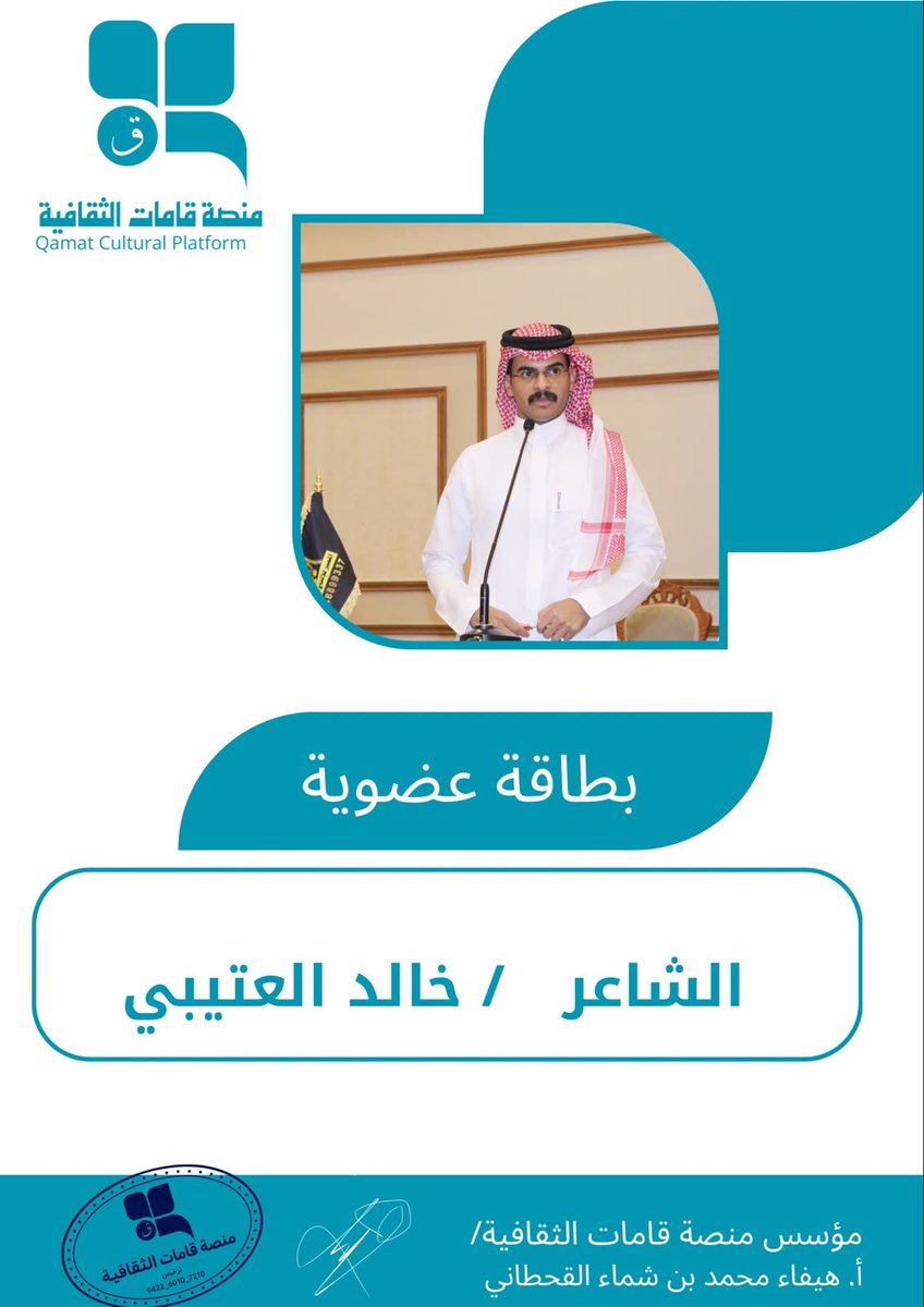Q7vv_'s tweet photo. تشرفت بإنضمامي إلى #منصة_قامات_الثقافية 
التي تجمع نخبة من المثقفين والشعراء والادباء أشكرهم على دعوتي للإنضمام ومنحي العضوية في المنصة وشكر خاص إلى أ/غانم ابو رشيده مشرف العلاقات العامة في المنصه https://t.co/DJcAs5F6ig