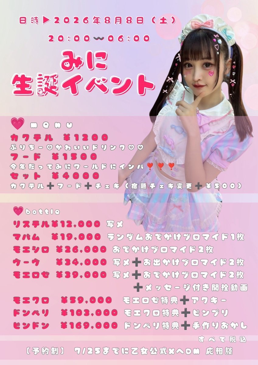 otomehouse's tweet photo. 8月8日(土)🎀🏠
✨ 本日17時開店&amp;20時〜みにちゃん生誕 ✨

17時〜

🎂みに 17-
みお 17-20
こなつ 19-23
あゆむ 19-
えぷ19-
なみ 22-
らるむ 22-
ななか 0-

ご帰宅お待ちしてますʚ🎀ɞ
🍺40分飲み放題2500円(税込)🍺 https://t.co/47PwmeoSbL