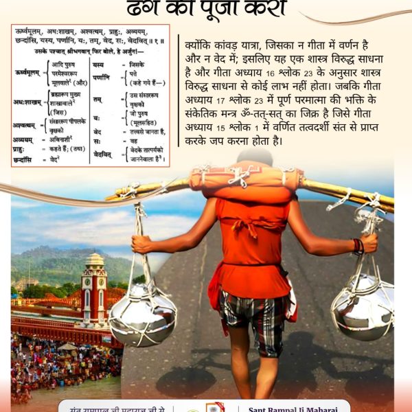 narayanBan39153's tweet photo. #शिवजी_की_सत_साधना_करो

Gudda Guddi ka Khel Band Karo
कांवड़ लाने का प्रमाण न गीता में है और न वेद में और न परमात्मा प्राप्त संतों की वाणी में। इसलिए यह एक शास्त्र विरुद्ध साधना है https://t.co/9HvFE3OooK