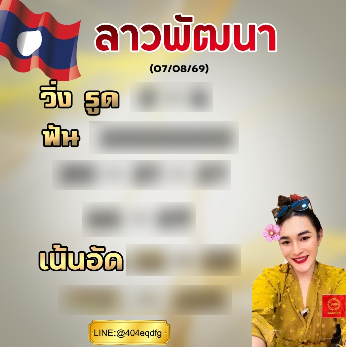 Finn_218's tweet photo. 🇱🇦 ลาวพัฒนา 🇱🇦 
คัดมาให้แล้วเน้นๆ แจกฟรีง่ายๆ เพียงกดใจ กดรี 
กดแล้วทักมารับไปได้เลยฟรีจ้าาาา 🩷

ช่องทางซื้อ เรทราคาดี ไม่มีหัก ได้เต็มราคาทุกเลข
👉 https://t.co/lTCuLCT63Y 👈 https://t.co/K0oKEJZ5Ad