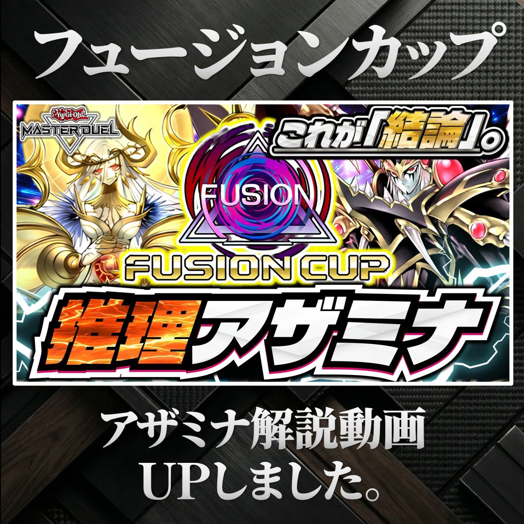 peroshirako's tweet photo. フュージョンカップ【アザミナ】
こちらを研究成果として公開します。
#遊戯王マスターデュエル 

・ライガーを処理できる
・インパルス、列王を使いやすい
・万能無効を複数立てられる

構築論と展開方法は動画で解説。
https://t.co/dPZl71bnJW https://t.co/cpI7HWYw90
