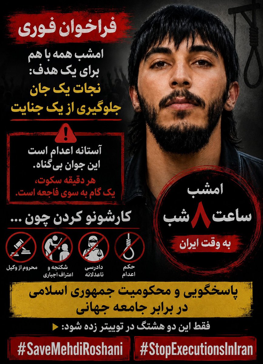zazar61's tweet photo. 🚨 امشب ساعت ۸ بوقت تهران صدای #مهدی_روشنی باشیم.
هر دقیقه سکوت، او را به چوبه دار نزدیک‌تر می‌کند.
از جامعه جهانی و نهادهای حقوق بشری می‌خواهیم برای توقف این اعدام فوری اقدام کنند.
صدای او باشیم، قبل از آنکه دیر شود.

#SaveMehdiRoshani 
#StopExecutionsInIran https://t.co/JdDb3ycwYC