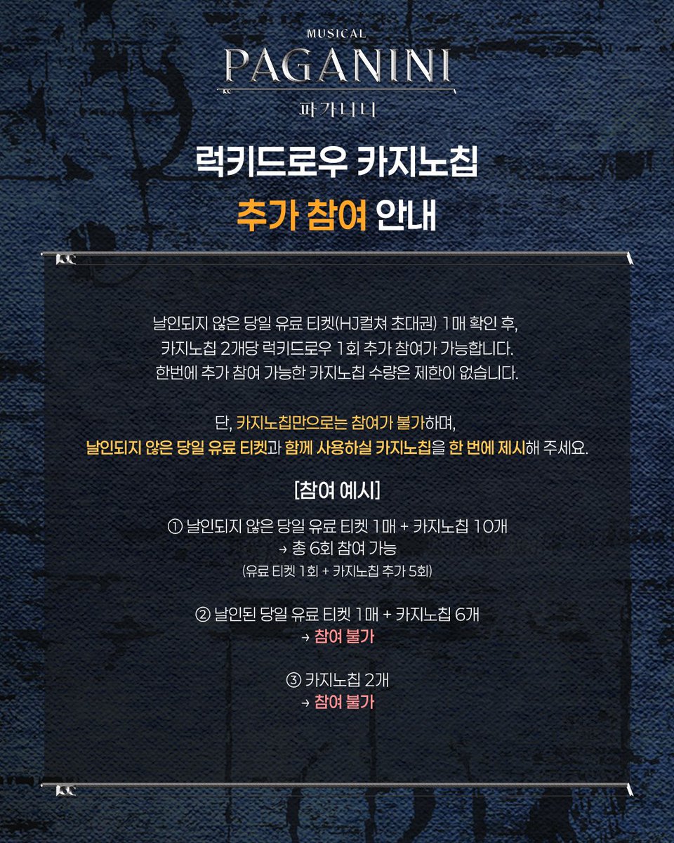 HJCULTURE's tweet photo. [#뮤지컬 #파가니니] 
럭키드로우 카지노칩 추가 참여 안내

*자세한 내용은 이미지 참고 부탁드립니다.
-
𝐌𝐔𝐒𝐈𝐂𝐀𝐋 𝐏𝐀𝐆𝐀𝐍𝐈𝐍𝐈
2026.6.20 - 8.30
홍익대 대학로 아트센터 대극장 https://t.co/6gMaGnGG1I