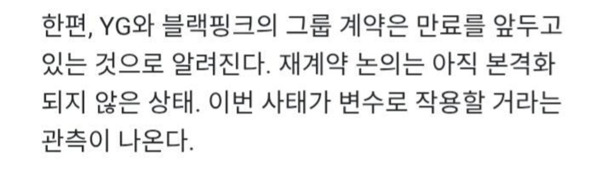 BP4ACES's tweet photo. “Meanwhile, it is reported that the group contract between YG and BLACKPINK is nearing its expiration. Discussions regarding a renewal have not yet begun in earnest. Speculation suggests that this recent incident will act as a variable in the process.”

— dispatch report https://t.co/ZmYuHUi9U5