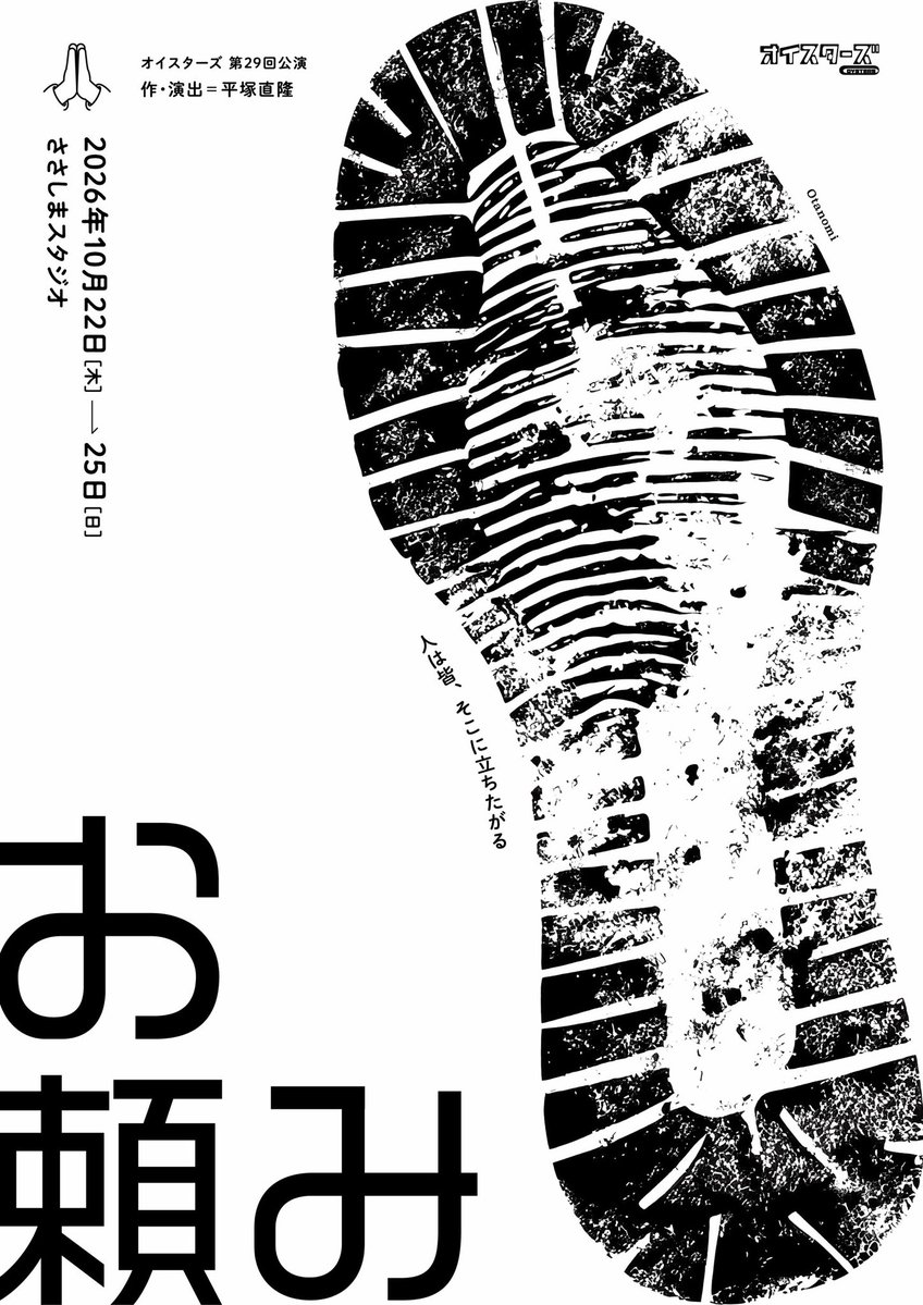 oysters_web's tweet photo. 【次回公演のお知らせ＆
チケット発売開始】

オイスターズ第29回公演
『お頼み』

2026年10月22日（木）〜25日（日）
作・演出：平塚直隆

出演：
菅沼翔也
佐治なげる（オイスターズ）
小林正和
平塚直隆（オイスターズ）
廣瀬菜都美
<ダブルキャスト>
★筧拓巳
☆名古屋虎之助

→ https://t.co/5wcyxzamrt
