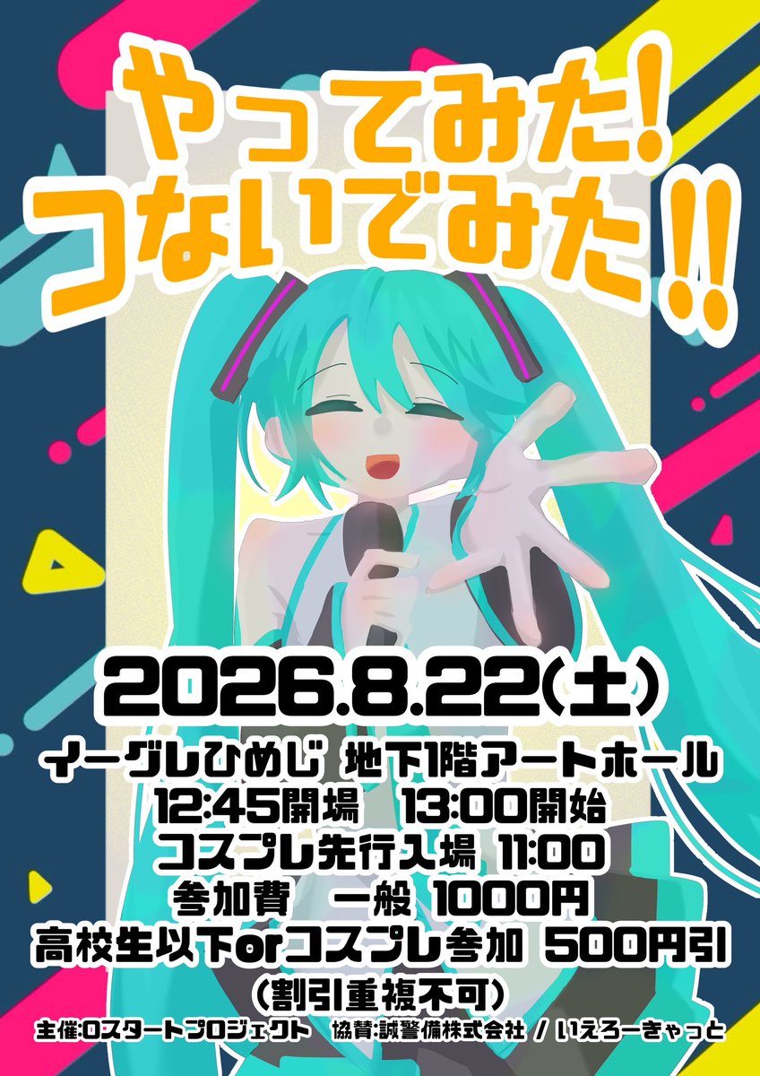 0st_pj's tweet photo. 2026年8月22日(土)13時〜
📍イーグレひめじアートホール
『やってみた！つないでみた！！』

みたつな！はアニクラじゃなくてステージイベントでもない、みんなの好きを表現できる空間を作りたくて始めたイベントです🐥イーグレひめじアートホールに好きの表現を爆発させに来てください〃
#みたつな https://t.co/wrFU2wp82s