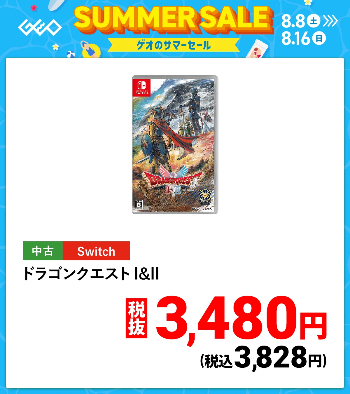 ゲオ【GEO】 в X: „／ ゲオのサマーセール☀️ 8/8(土)から開催