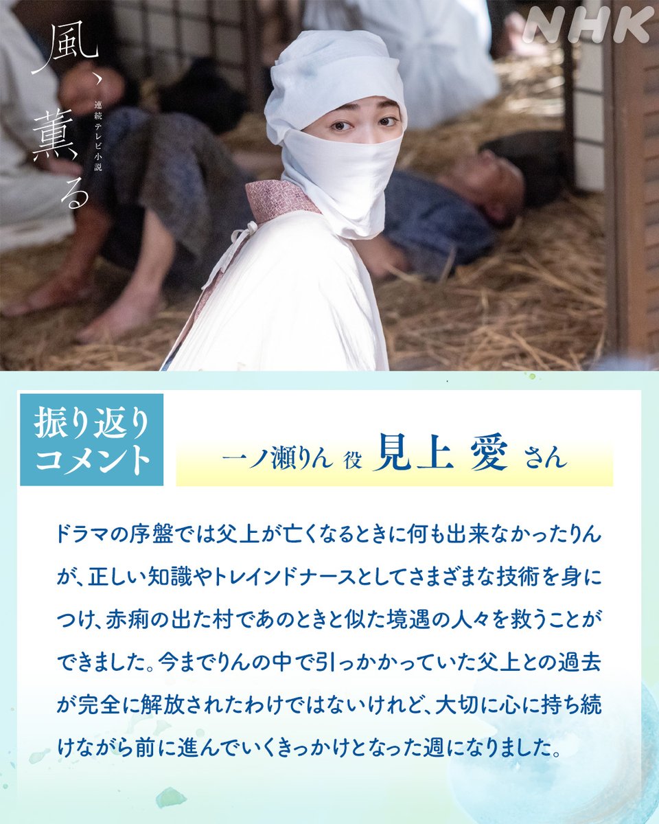 asadora_nhk's tweet photo. 📺#朝ドラ 【#風薫る】
👇コメント全文・まとめ動画は番組HPでどうぞ
https://t.co/XUu8cWrycw
／
振り返りコメント🎤
～一ノ瀬りん 役 #見上愛 さん～
＼
　
「自分の手で人を救いたい」と改めて自覚できた。
それが第19週の大きなテーマだと思います https://t.co/tJOMUJtpfp
