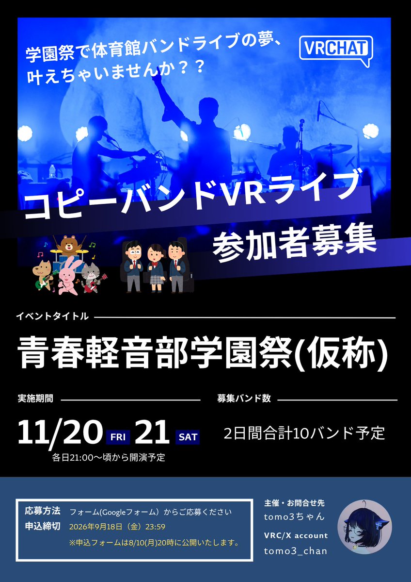 tomo3_chan's tweet photo. 📢告知📢
11/20(金)・21(土)の2日間、ステージのある体育館ワールド「バーチャル体育館」をお借りして、学園祭の軽音部みたいなコピーバンドオンリーのVRライブイベントを行います。
8/10(月)から出演バンドを募集しますので興味のある方は是非ご参加ください。
青春！しよう！
#VRC_青春軽音部学園祭 https://t.co/91SR7u6one