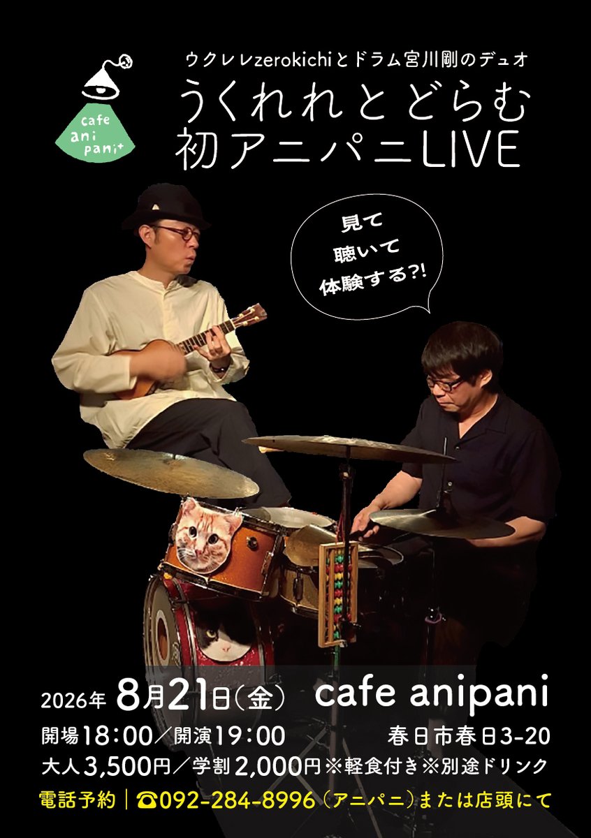 miyagawa_info's tweet photo. うくれれとどらむ
来週から九州です🥁

︎8/15(土) 九州大学大橋キャンパス
8/17(月) CAFE &amp; BAR en (福岡糟屋郡)

青木里枝（flexlife) feat.Kantaro
︎8/18(火) tsukimi (熊本中央区)

とんちピクルス
︎8/19(水) アリワ(福岡西区)

︎8/21(金) cafe anipani (福岡春日市) https://t.co/2Ov6IFGRQo