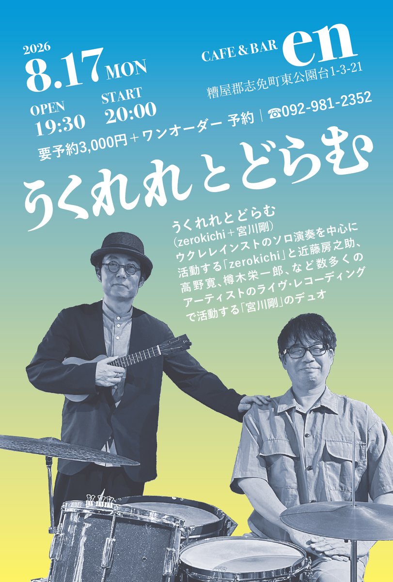 miyagawa_info's tweet photo. うくれれとどらむ
来週から九州です🥁

︎8/15(土) 九州大学大橋キャンパス
8/17(月) CAFE &amp; BAR en (福岡糟屋郡)

青木里枝（flexlife) feat.Kantaro
︎8/18(火) tsukimi (熊本中央区)

とんちピクルス
︎8/19(水) アリワ(福岡西区)

︎8/21(金) cafe anipani (福岡春日市) https://t.co/2Ov6IFGRQo