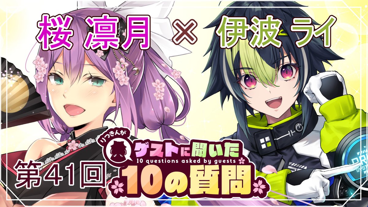 SAKURA_RITSUKI's tweet photo. 第41回 ゲストさんに聞いた10の質問💡

■日時: 8月8日12:00～   
■ゲスト: 伊波ライさん 

お楽しみに！
#Q10なりつきん

【ゲストさんに聞いた10の質問】第41回 ゲストさんに聞いた10の質問  伊波ライ様【にじさんじ/桜凛月】 https://t.co/WYWL2Vox41 @YouTubeより https://t.co/rBtdKrg6s2