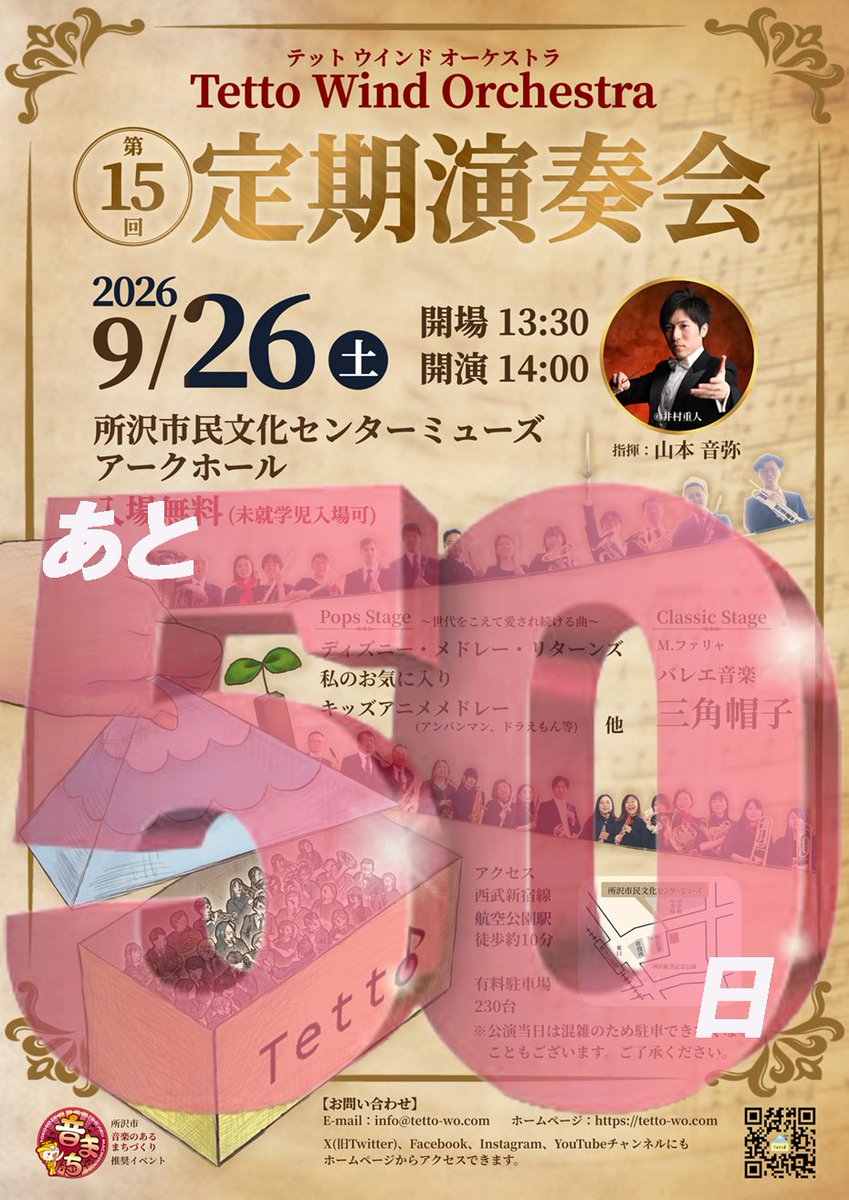 tetto_wind's tweet photo. 演奏会まであと50日！！
9/26(土)は所沢ミューズへ、みなさま是非お越しください😃🎶
14:00開演、入場無料です！

#キッズアニメメドレー
#私のお気に入り
#ディズニーメドレーリターンズ
#三角帽子
#山本音弥 https://t.co/dCn22QOdyj