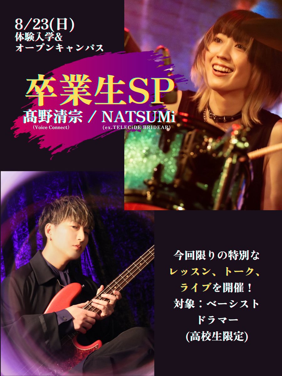 neec_mu's tweet photo. ✨🎸8/23(日) 卒業生SP開催！🥁✨

“プロ”って、どんな景色が見えてるんだろう。

🎸 髙野清宗 さん
🥁 NATSUMi さん

を迎えたスペシャルイベントを開催！
日程：8/23(日)
会場：日本工学院専門学校蒲田校
お申し込みは🔗からhttps://t.co/rsiLFyu8ZT https://t.co/ahWcHbk76l