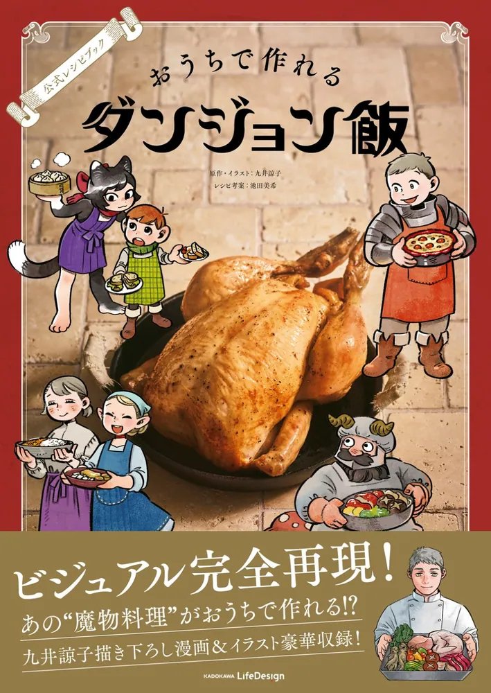 dun_meshi_anime's tweet photo. ˗ˏˋ🍽️今週末まで🍽️ˎˊ˗

『公式レシピブック おうちで作れるダンジョン飯』
好評発売中！

#九井諒子 先生描き下ろしスペシャルグッズ
予約受付は8/9(日)23:59まで⚠️
どうぞお見逃しなく🍳

https://t.co/e7Z4GAJfCV
#ダンジョン飯 https://t.co/1RaE5PakbV